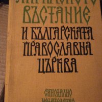 Априлското въстание и Българската православна църква , снимка 1 - Художествена литература - 17074679