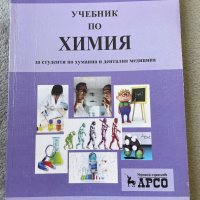 Учебник по химия, снимка 1 - Специализирана литература - 42178772