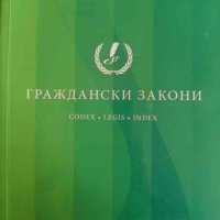 Граждански закони, снимка 1 - Специализирана литература - 44384697