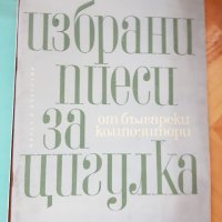 Лот стари български нотни издания 14 броя, снимка 4 - Антикварни и старинни предмети - 39565781