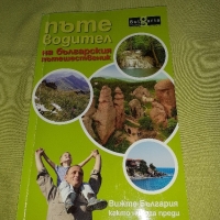 книга - Пътеводител на българския пътешественик, снимка 1 - Други - 36112083