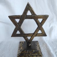 Стара Еврейска звезда - бронз, снимка 1 - Статуетки - 41472519