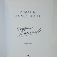 Книга Романът на моя живот - Стефан Данаилов, Георги Тошев 2017 г., снимка 2 - Други - 40273557