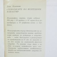 Книга Стенописите на Искрецкия манастир - Дора Каменова 1984 г. , снимка 2 - Други - 41189724