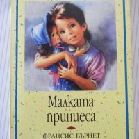 Книга "Малката принцеса - Франсис Бърнет" - 192 стр., снимка 1 - Детски книжки - 41552335