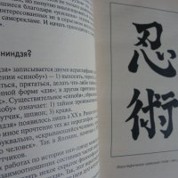 Путь невидимых. Подлинная история нин-дзюцу, снимка 5 - Специализирана литература - 40011845