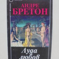 Книга Луда любов - Андре Бретон 1995 г. Хексагон, снимка 1 - Художествена литература - 41203174