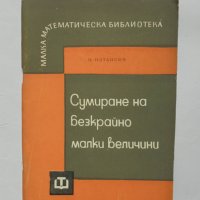 Книга Сумиране на безкрайно малки величини - Исидор Натансон 1965 г. Малка математическа библиотека, снимка 1 - Други - 34661003