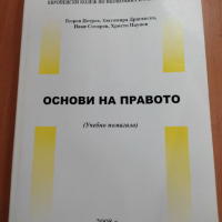 Основи на правото, снимка 1 - Енциклопедии, справочници - 36204956