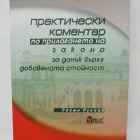 Книга Практически коментар по прилагане на закона за ДДС - Росен Русков 2003 г., снимка 1 - Специализирана литература - 39044668