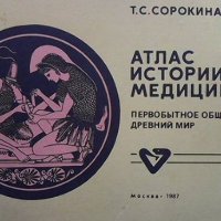 Атлас истории медецины Т. С. Сорокина, снимка 1 - Специализирана литература - 36008484