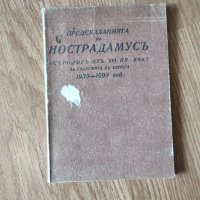 Мишел Нострадамус - "Предсказанията на Нострадамусъ" , снимка 1 - Художествена литература - 42059332