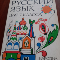 Учебник по руски, снимка 1 - Учебници, учебни тетрадки - 36350747