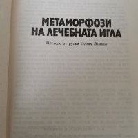 Метаморфози на лечебната игла , снимка 2 - Специализирана литература - 35670251