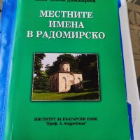 Местните имена в Радомирско , снимка 1 - Българска литература - 44472734