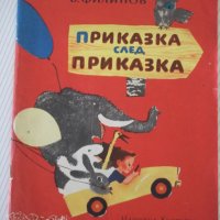 Книга "Приказка след приказка - Б. Филипов" - 46 стр. - 1, снимка 1 - Детски книжки - 41553196