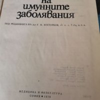 Лабораторна диагностика на имунните заболявания, снимка 2 - Специализирана литература - 41776134