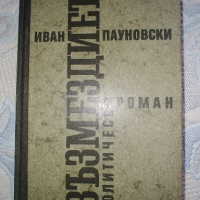 Възмездието, политически роман от Иван Пауновски, снимка 2 - Други - 44792757