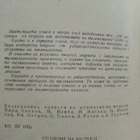 Отговори на въпроси от любителите на телевизията - Д.Мишев,В.Метаниев - 1967г., снимка 3 - Специализирана литература - 39622627