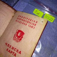 ЧЛЕНСКА КАРТА - ДКМС СОЦ КОМСОМОЛСКИ ДОКУМЕНТ за КОЛЕКЦИЯ 35522, снимка 4 - Колекции - 39408771