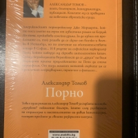 Александър Томов ~ “ Порно ”  ( роман) , снимка 2 - Художествена литература - 36105852