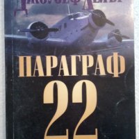 Параграф 22 - Джоузеф Хелър (С нов предговор от автора), снимка 1 - Художествена литература - 44387852