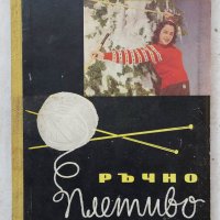 Книги Наука: Елена Иванова, Цветана Папазова - Ръчно плетиво, снимка 1 - Енциклопедии, справочници - 39585724