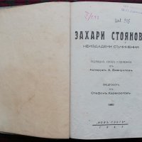 Неиздадени съчинения Захари Стояновъ /1943/, снимка 2 - Колекции - 35813716