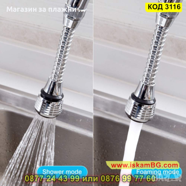 Гъвкав удължител за смесител за кухня - КОД 3116, снимка 1