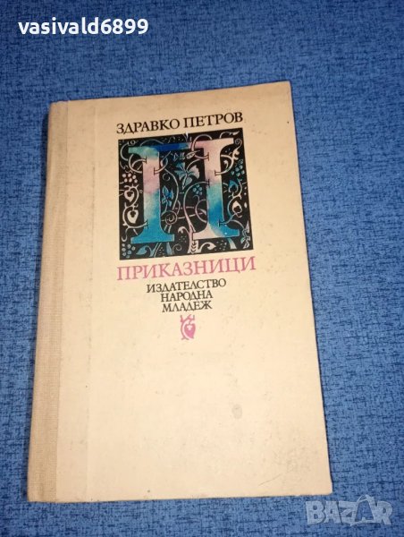 Здравко Петров - Приказници , снимка 1