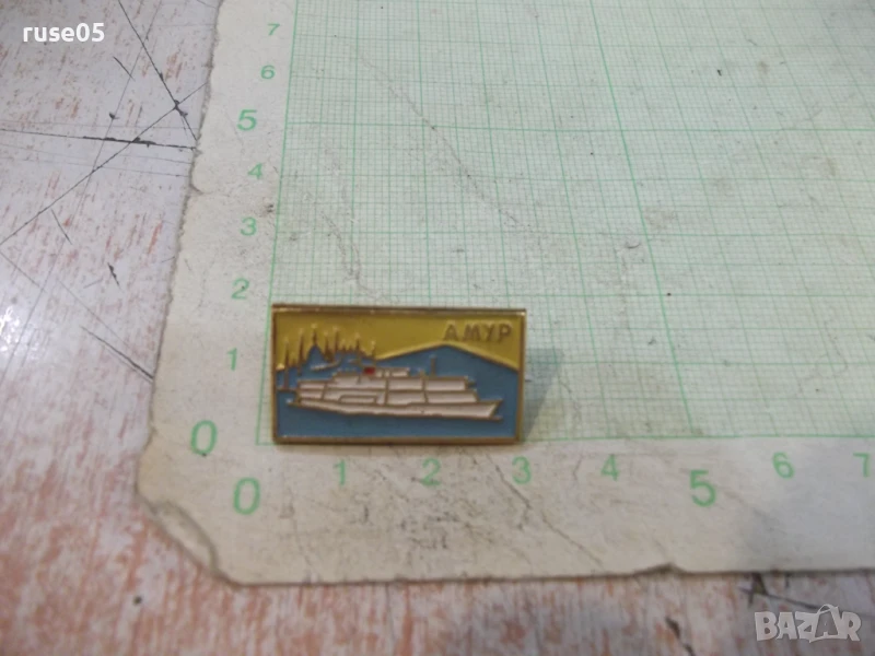 Значка "АМУР", снимка 1