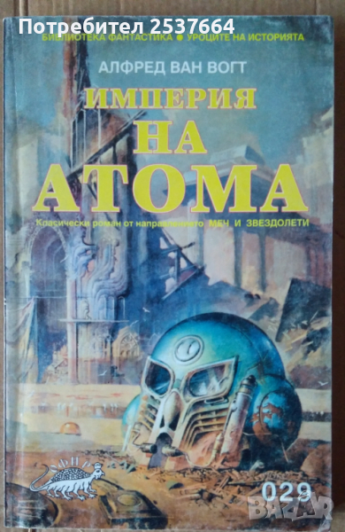 Империя на атома  Алфред ван Вогт, снимка 1