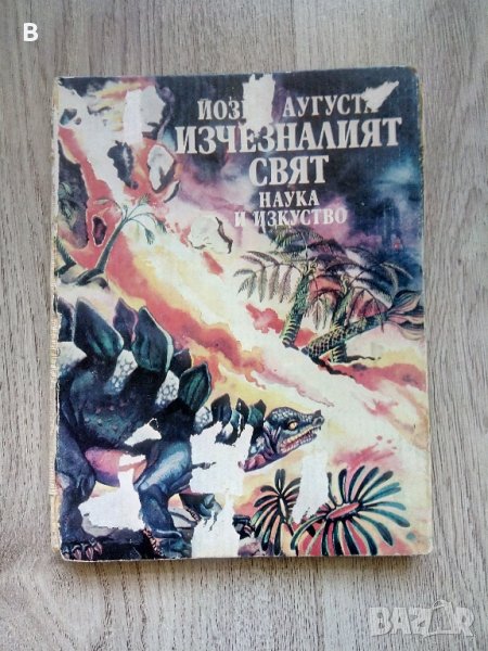 Изчезналият свят - Йозеф Аугуста, снимка 1