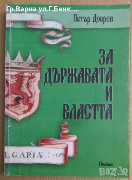 За държавата и властта  Петър Добрев, снимка 1