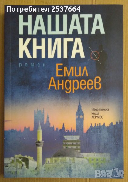 Нашата книга  Емил Андреев, снимка 1