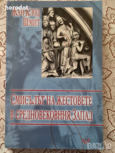 Смисълът на жестовете в Средновековния запад, снимка 1