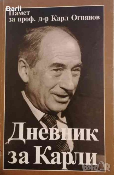 Дневник за Карли .Памет за проф. д-р Карл Огнянов, снимка 1