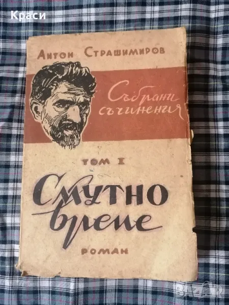 Антон Страшимиров , снимка 1