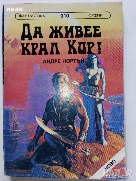 Да живее Крал Кор! - А.Нортън / Път между световете - С.Вартанов - 1992г. , снимка 1