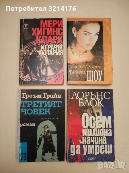 Романи от Мери Хигинс Кларк, снимка 1