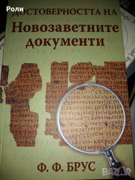 ДОСТОВЕРНОСТТА на НОВОЗАВЕТНИТЕ ДОКУМЕНТИ от Ф.Ф.Брус, снимка 1