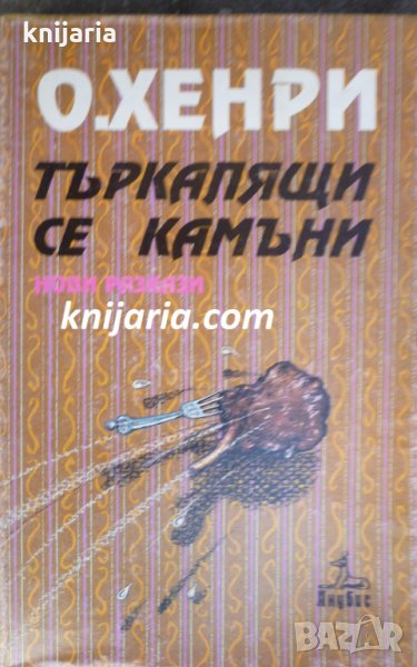 Търкалящи се камъни, снимка 1