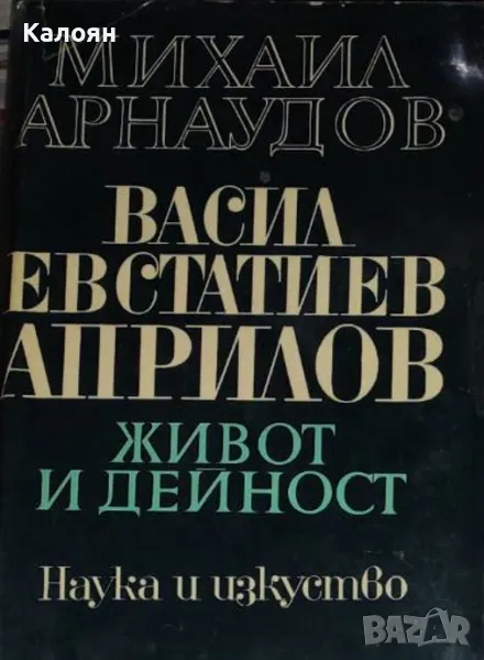 Михаил Арнаудов - Васил Евстатиев Априлов. Живот и дейност (1971), снимка 1