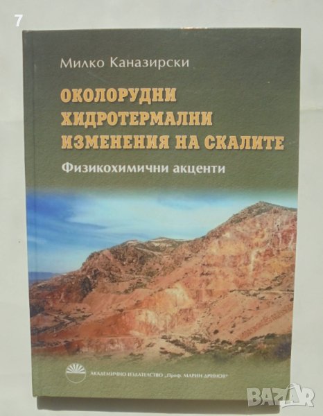 Книга Околорудни хидротермални изменения на скалите - Милко Каназирски 2011 г., снимка 1