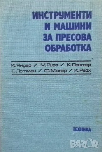 Инструменти и машини за пресова обработка, снимка 1