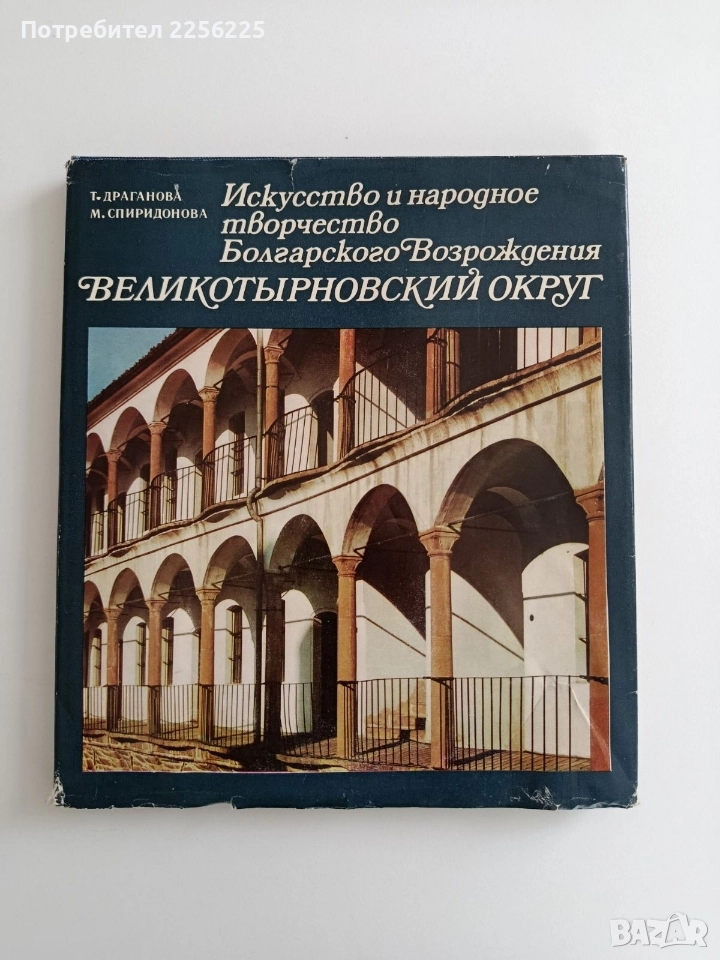 Възрожденско изкуство и народно творчество във Великотърновско, снимка 1