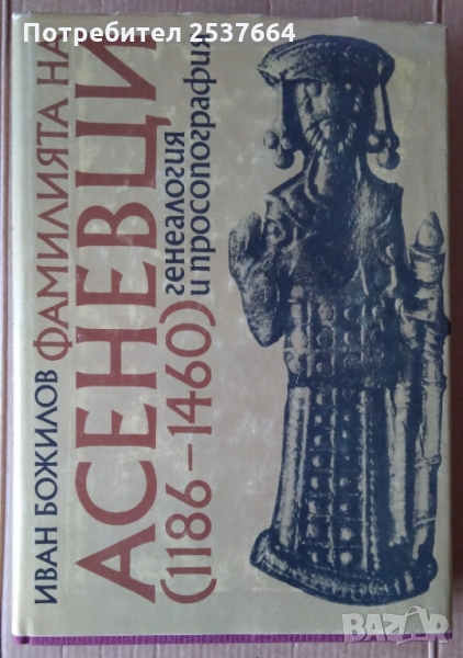 Фамилията на Асеновци (1186-1460) Иван Божилов, снимка 1