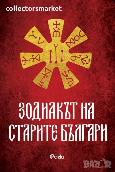 Зодиакът на старите българи, снимка 1