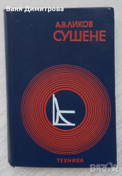 Сушене Книга Сушене, снимка 1
