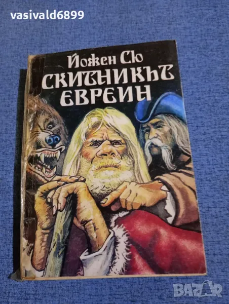Йожен Сю - Скитникът евреин първа част , снимка 1